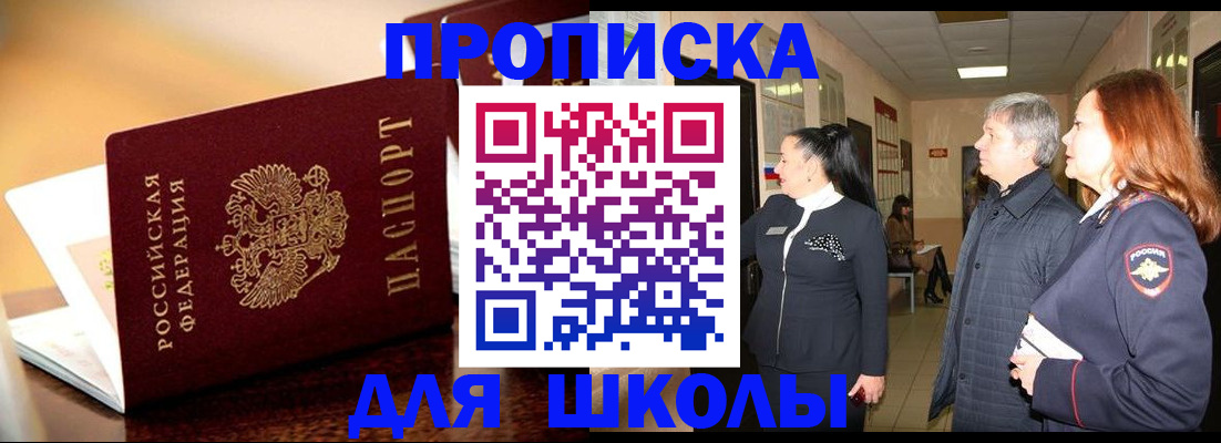 прописка для школы в Коврове